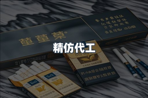 精仿代工