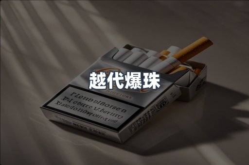 越代爆珠